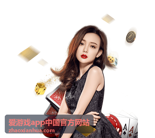 爱游戏app中国官方网站游戏下载安装指南封面