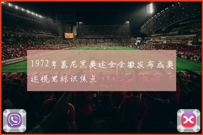 1972年慕尼黑奥运会会徽发布成奥运视觉标识焦点