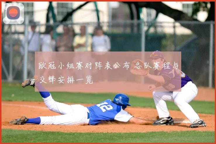 欧冠小组赛对阵表公布 各队赛程与交锋安排一览