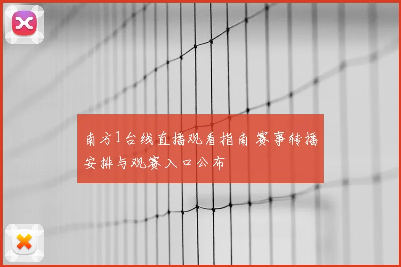南方1台线直播观看指南 赛事转播安排与观赛入口公布