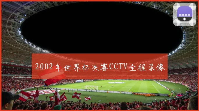 2002年世界杯决赛CCTV全程录像