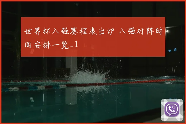 世界杯八强赛程表出炉 八强对阵时间安排一览_1