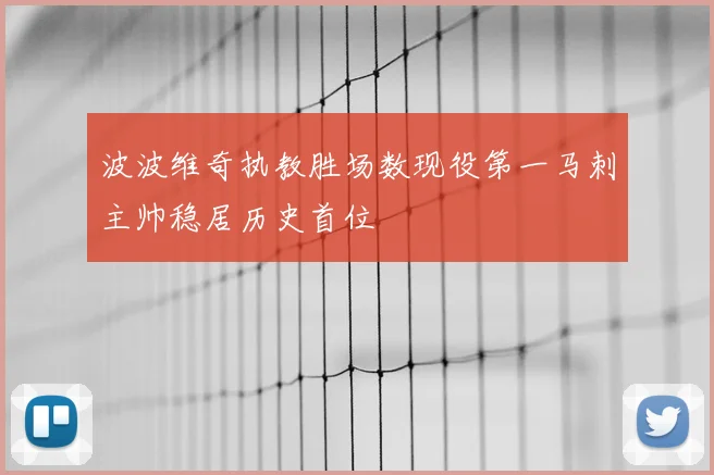 波波维奇执教胜场数现役第一马刺主帅稳居历史首位