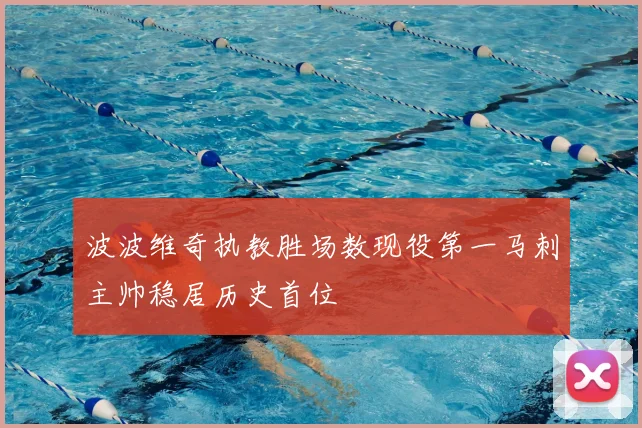 波波维奇执教胜场数现役第一马刺主帅稳居历史首位