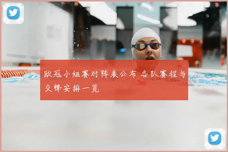 欧冠小组赛对阵表公布 各队赛程与交锋安排一览