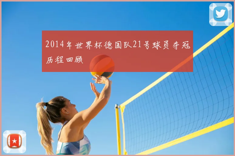 2014年世界杯德国队21号球员夺冠历程回顾