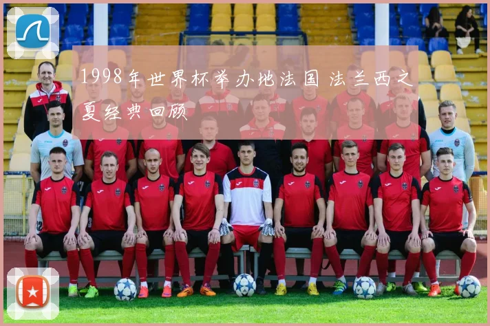 1998年世界杯举办地法国 法兰西之夏经典回顾