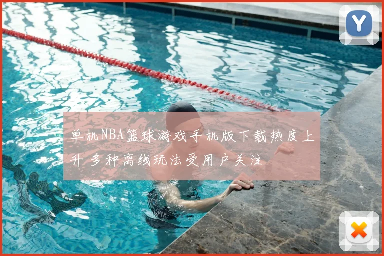 单机NBA篮球游戏手机版下载热度上升 多种离线玩法受用户关注