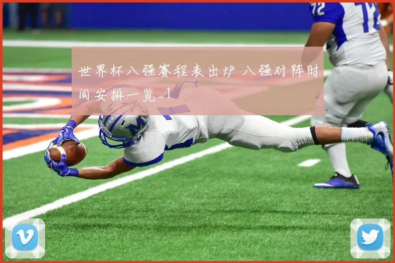 世界杯八强赛程表出炉 八强对阵时间安排一览_1