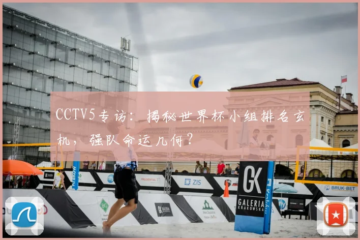 CCTV5专访：揭秘世界杯小组排名玄机，强队命运几何？