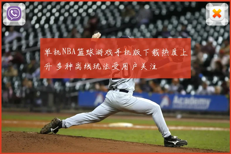 单机NBA篮球游戏手机版下载热度上升 多种离线玩法受用户关注