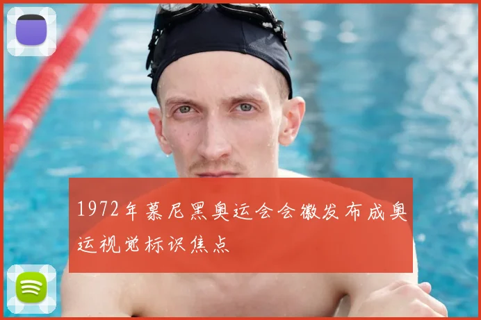 1972年慕尼黑奥运会会徽发布成奥运视觉标识焦点