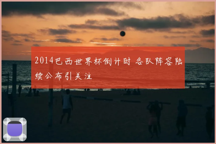 2014巴西世界杯倒计时 各队阵容陆续公布引关注