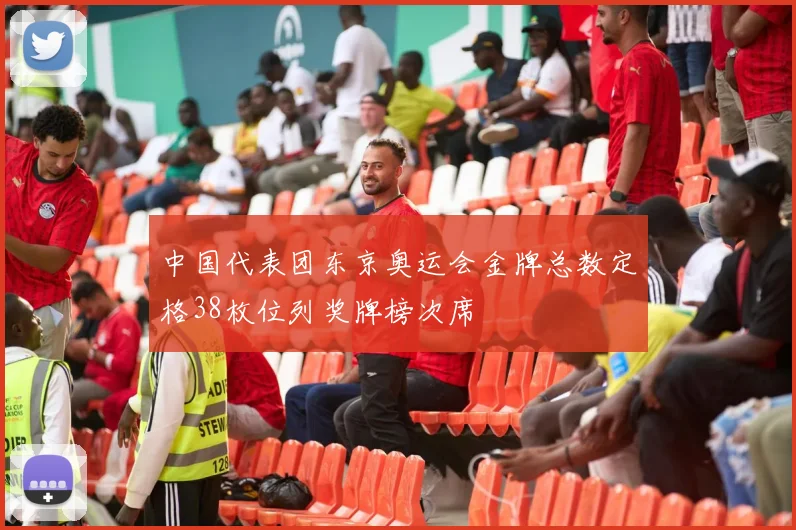中国代表团东京奥运会金牌总数定格38枚位列奖牌榜次席