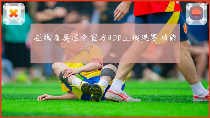 在线看奥运会官方app上线观赛功能