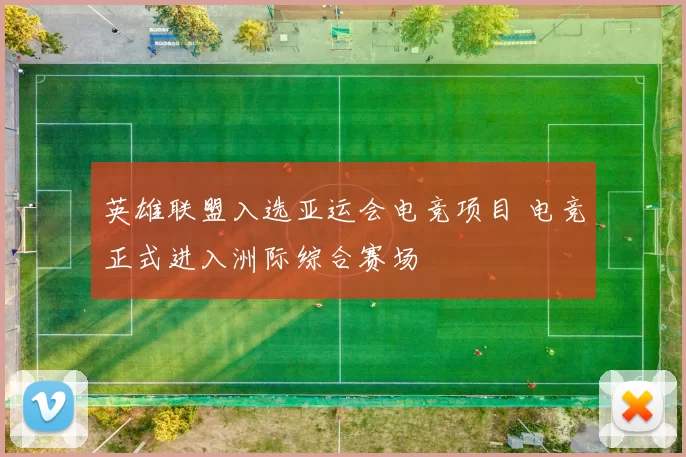 英雄联盟入选亚运会电竞项目 电竞正式进入洲际综合赛场