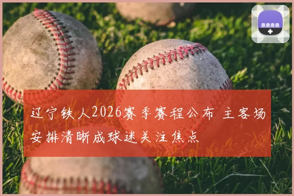 辽宁铁人2026赛季赛程公布 主客场安排清晰成球迷关注焦点