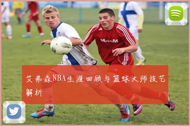 艾弗森NBA生涯回顾与篮球大师技艺解析