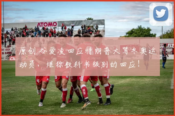 原创 谷爱凌回应特朗普大骂冬奥运动员,堪称教科书级别的回应!