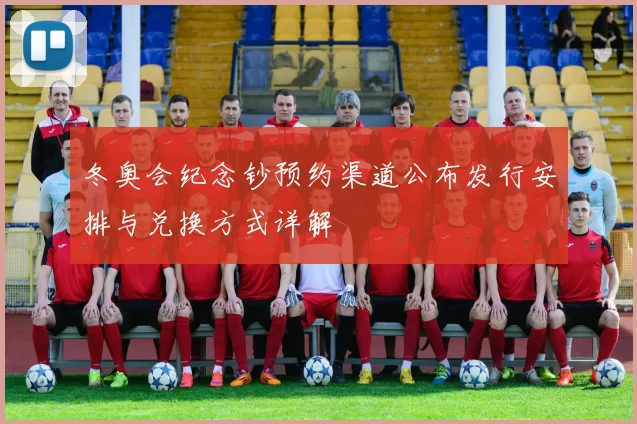 冬奥会纪念钞预约渠道公布发行安排与兑换方式详解