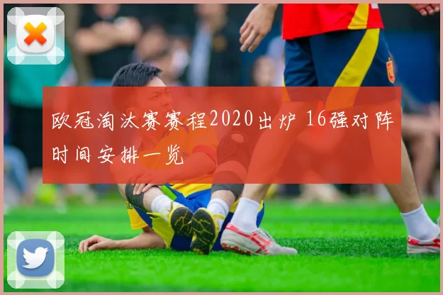欧冠淘汰赛赛程2020出炉 16强对阵时间安排一览