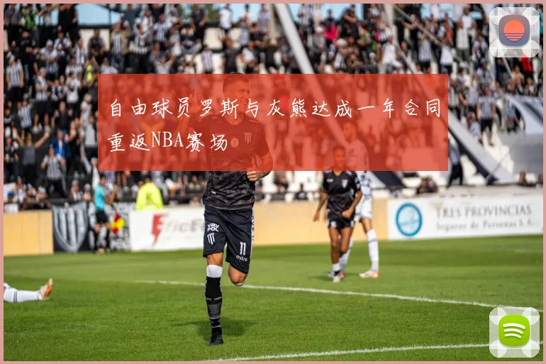 自由球员罗斯与灰熊达成一年合同重返NBA赛场