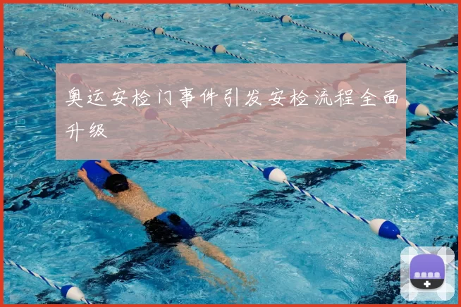 奥运安检门事件引发安检流程全面升级