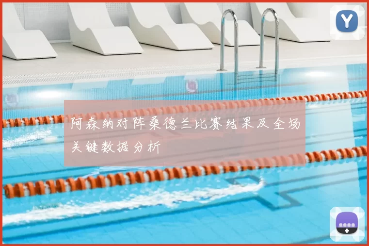 阿森纳对阵桑德兰比赛结果及全场关键数据分析