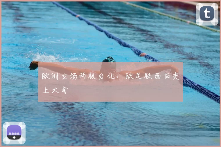 欧洲立场两极分化，欧足联面临史上大考