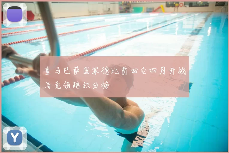皇马巴萨国家德比首回合四月开战马竞领跑积分榜