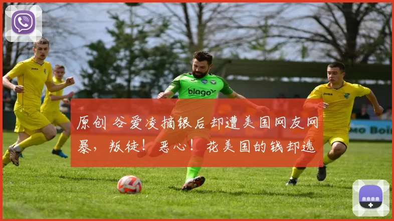 原创 谷爱凌摘银后却遭美国网友网暴，叛徒！恶心！花美国的钱却选择了中国