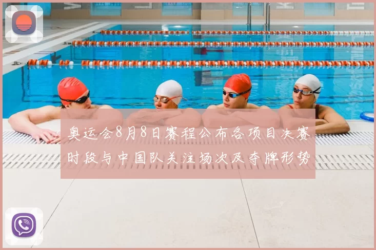 奥运会8月8日赛程公布各项目决赛时段与中国队关注场次及夺牌形势