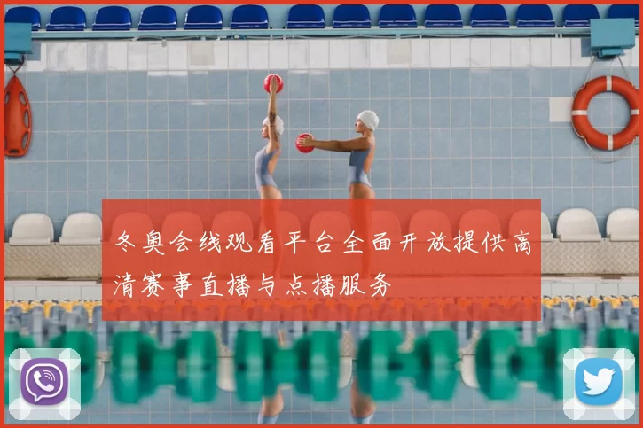 冬奥会线观看平台全面开放提供高清赛事直播与点播服务