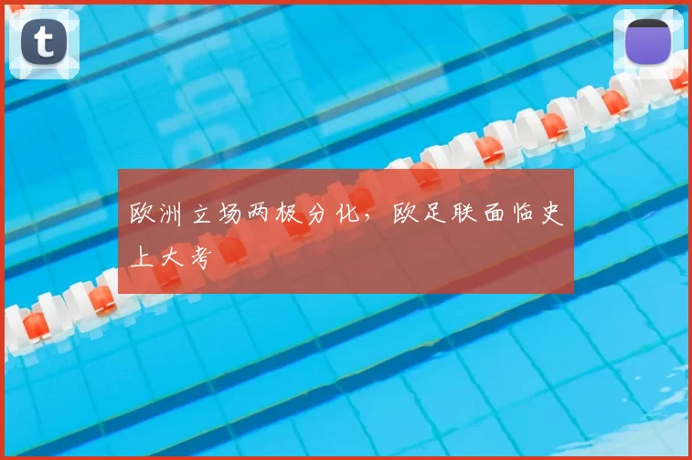 欧洲立场两极分化,欧足联面临史上大考