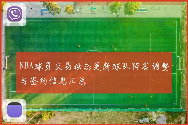 NBA球员交易动态更新球队阵容调整与签约信息汇总