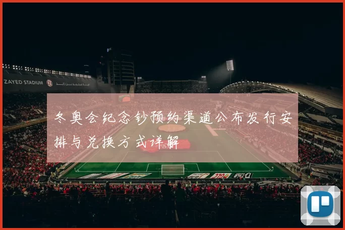 冬奥会纪念钞预约渠道公布发行安排与兑换方式详解