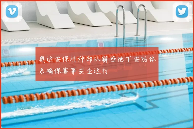 奥运安保特种部队解密地下安防体系确保赛事安全运行