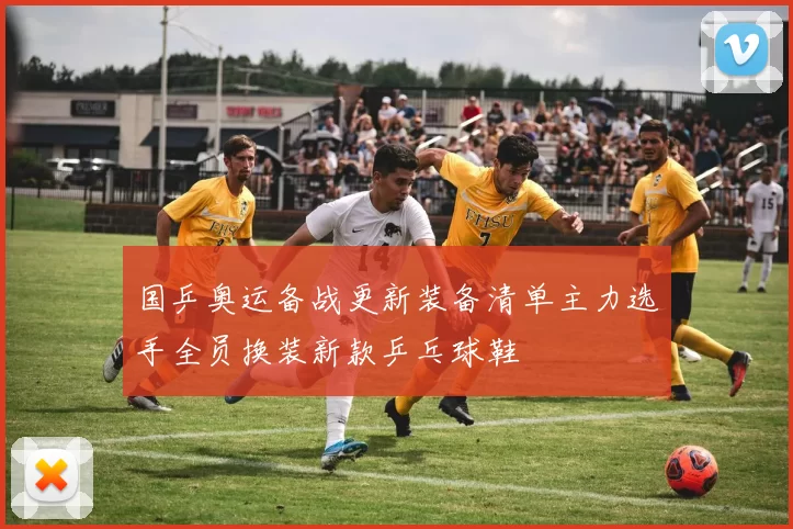 国乒奥运备战更新装备清单主力选手全员换装新款乒乓球鞋