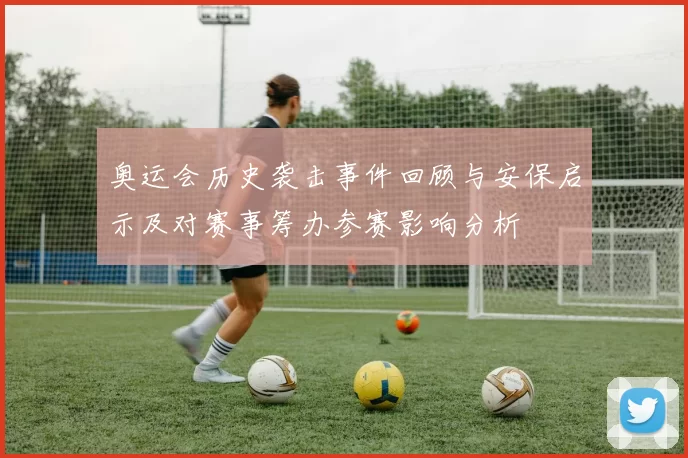 奥运会历史袭击事件回顾与安保启示及对赛事筹办参赛影响分析