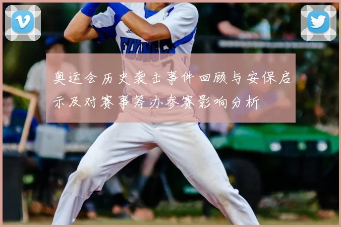 奥运会历史袭击事件回顾与安保启示及对赛事筹办参赛影响分析