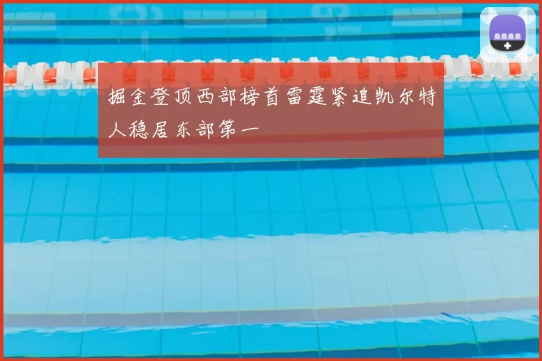 掘金登顶西部榜首雷霆紧追凯尔特人稳居东部第一