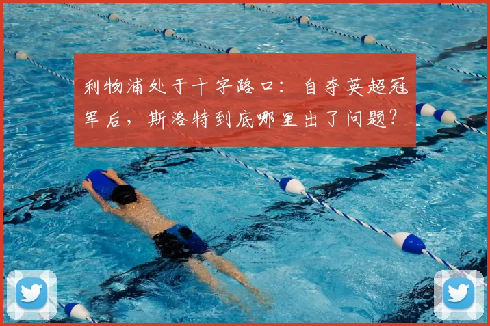 利物浦处于十字路口:自夺英超冠军后,斯洛特到底哪里出了问题?_博斯洛伊_赛季_比赛