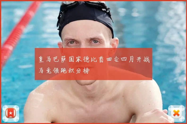 皇马巴萨国家德比首回合四月开战马竞领跑积分榜