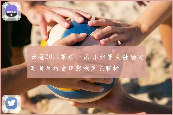 欧冠2010赛程一览 小组赛关键场次时间及对晋级影响看点解析