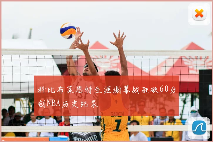 科比布莱恩特生涯谢幕战狂砍60分创NBA历史纪录